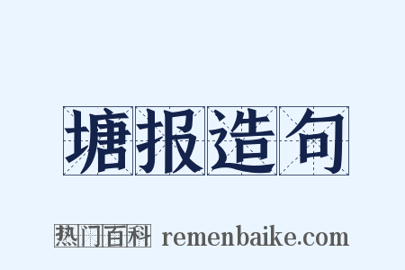 塘报造句是什么意思的图片